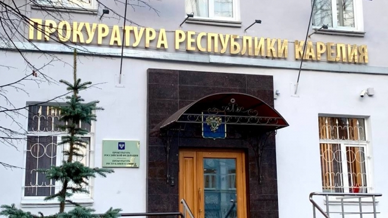 Прокуратура Карелии прокомментировала значитель...