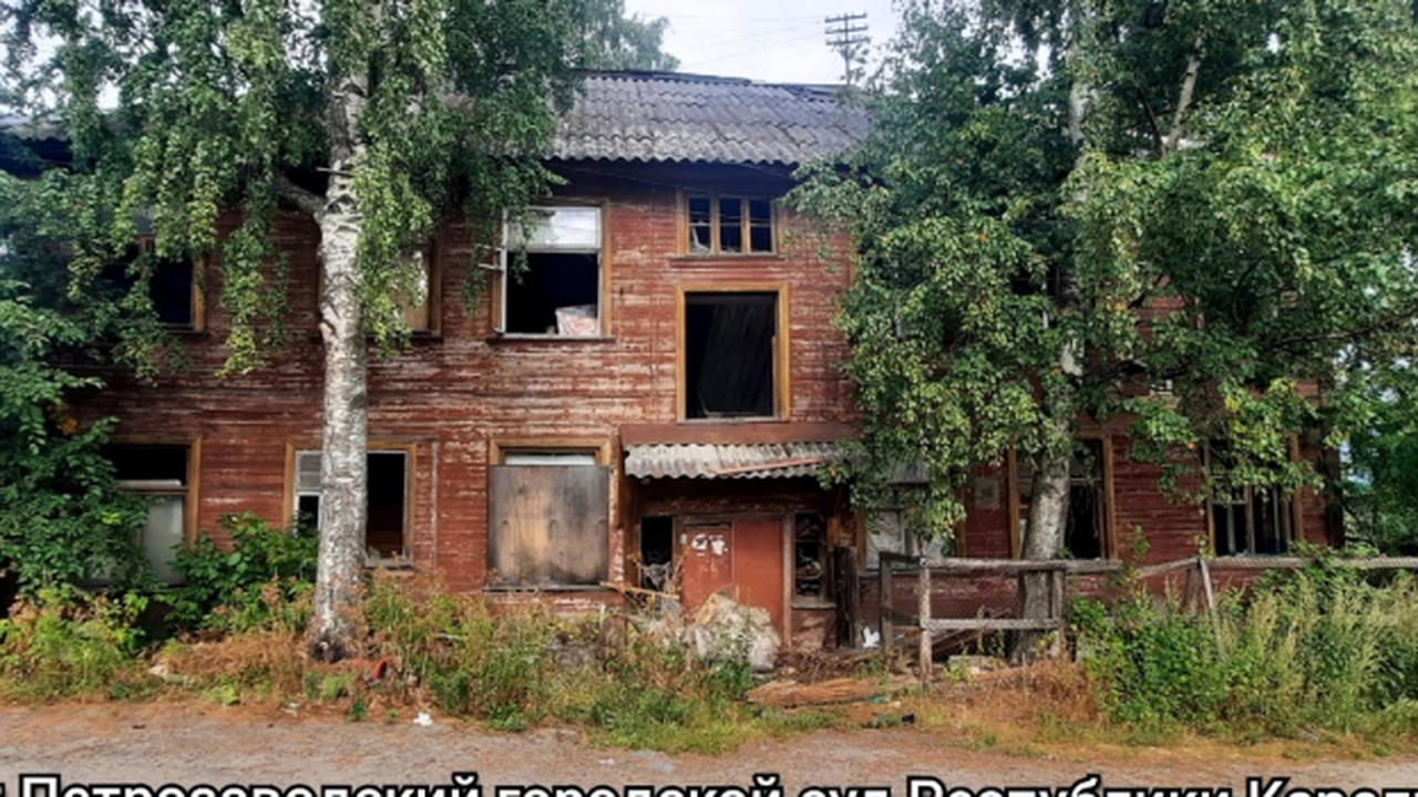 Жители ветхого дома на улице Прионежской добили...