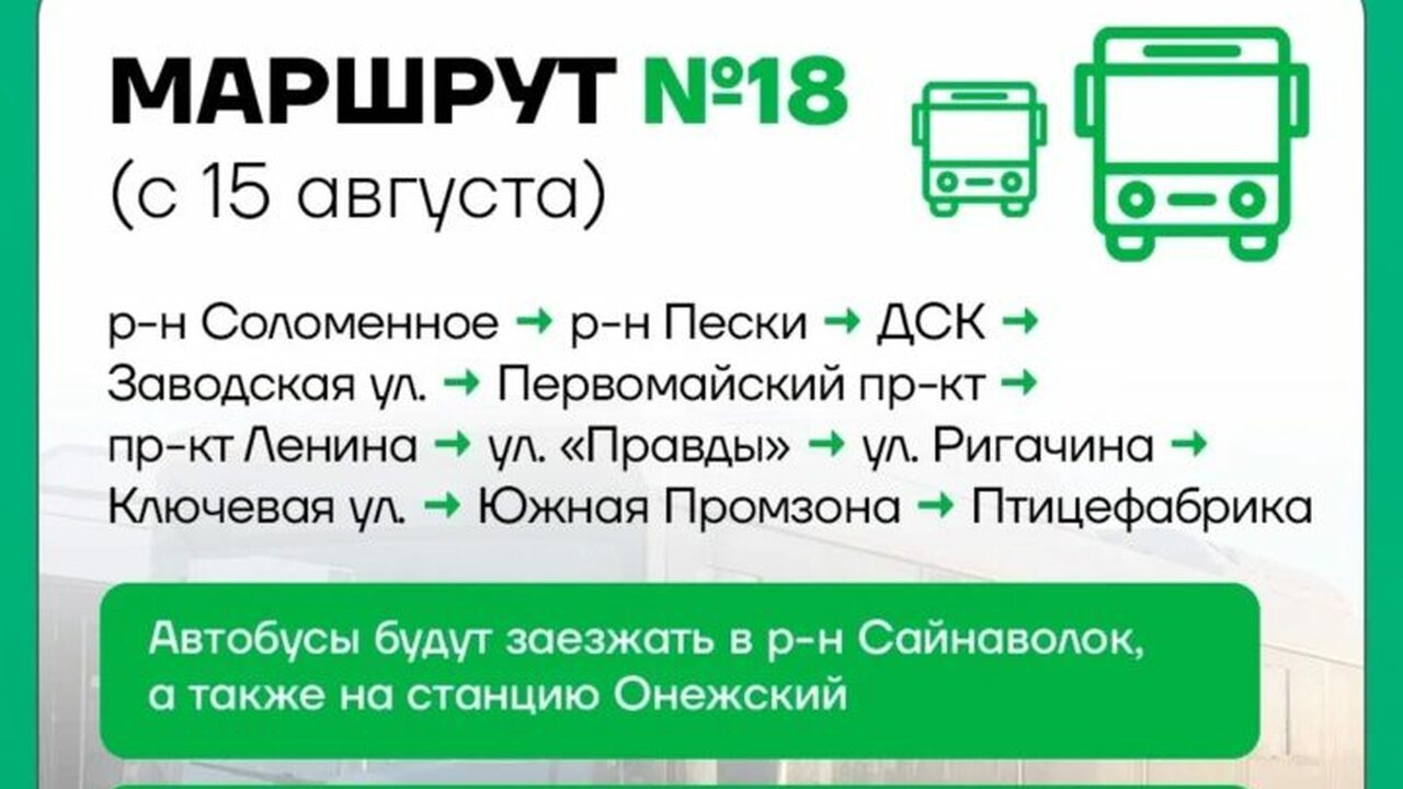 Новый маршрут №18 начнет работу в Петрозаводске с середины августа Жители Петрозаводска скоро получат досту...