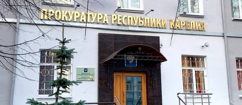 Прокуратура Карелии прокомментировала значитель...