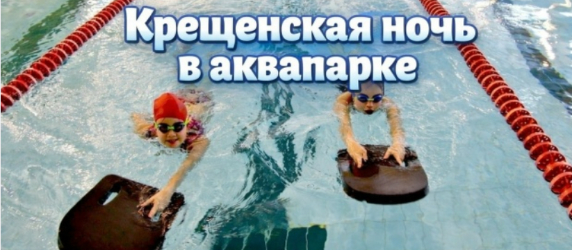 В ночь с 18 на 19 января жители и гости Костому...