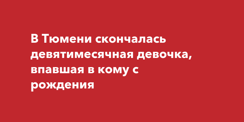 Выжила ли девятимесячная девочка после аварии