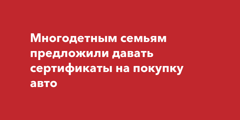 Многодетным на покупку автомобиля