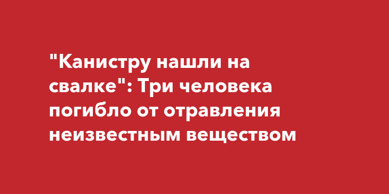 Отравление неизвестным веществом карта вызова